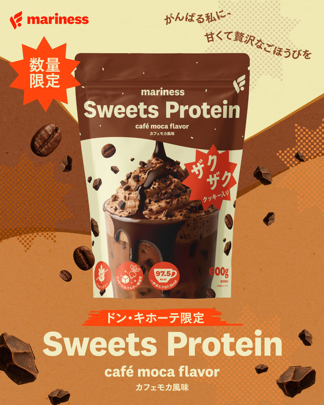 ドン・キホーテ限定「mariness Sweets Protein カフェモカ」が新登場！〜がんばる私に、甘くて贅沢なごほうびを〜
