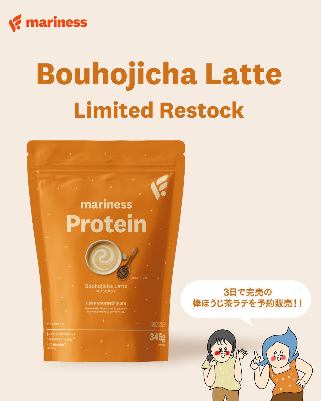 オギャ子さん・ドキ子さん監修『marinessプロテイン 棒ほうじ茶ラテ』が再販売から3日間で1,000個完売。ご好評につき再々販売の予約受付を開始！