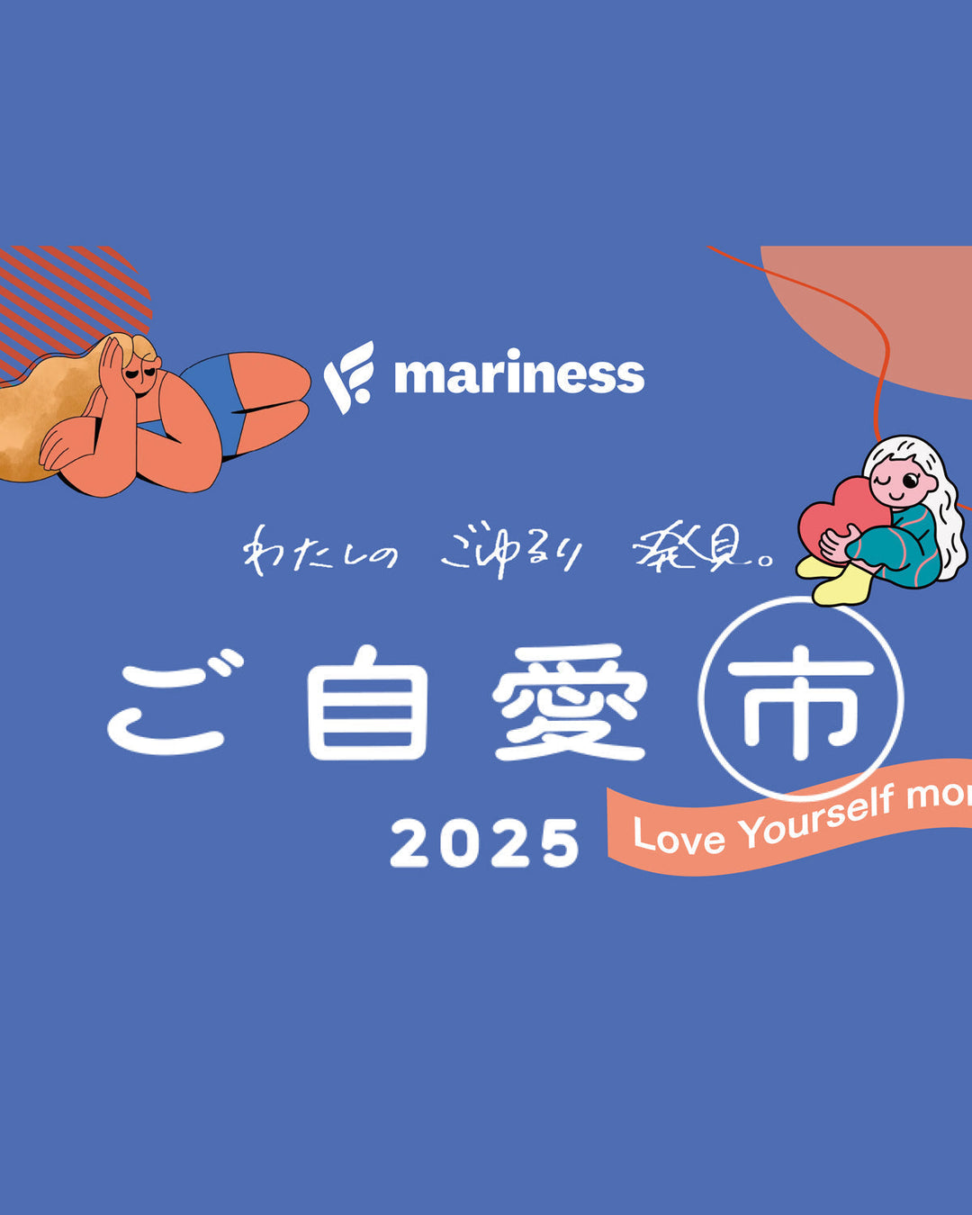 総勢3,300名以上が来場！「ご自愛市2025」にmarinessが初出展〜お風呂と眠りの専門家・小林麻利子先生による“ぐっすり眠るためのご自愛トークショー”も満席御礼！〜