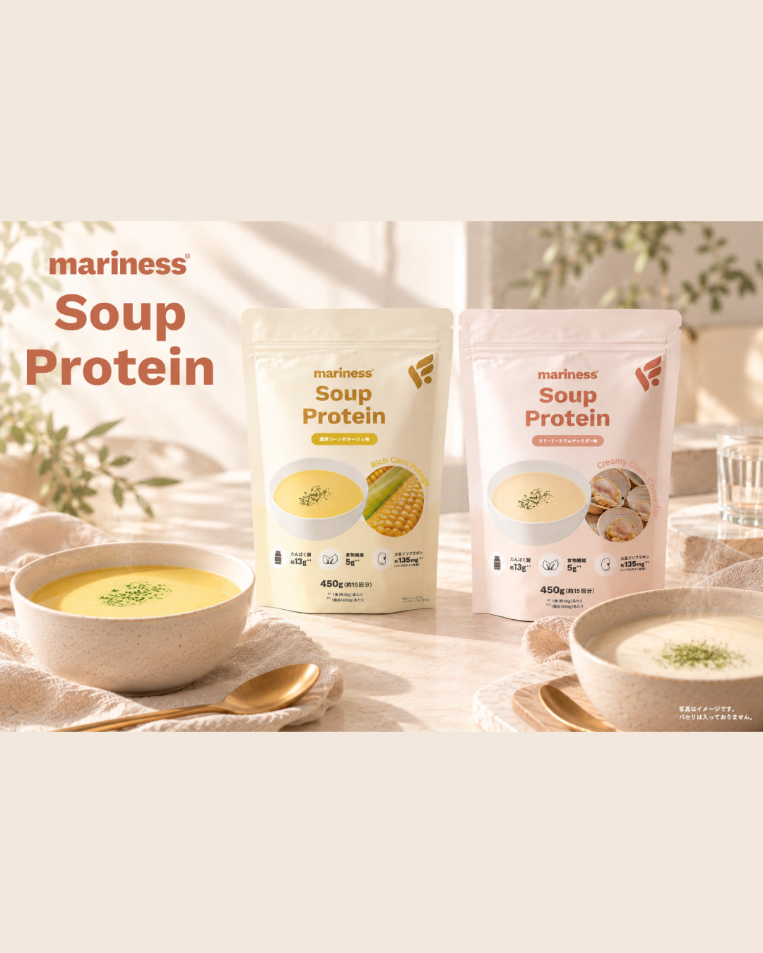 いつもの食事に、プラス1品。ウェルネスブランドmarinessより待望の「mariness Soup Protein」が新登場