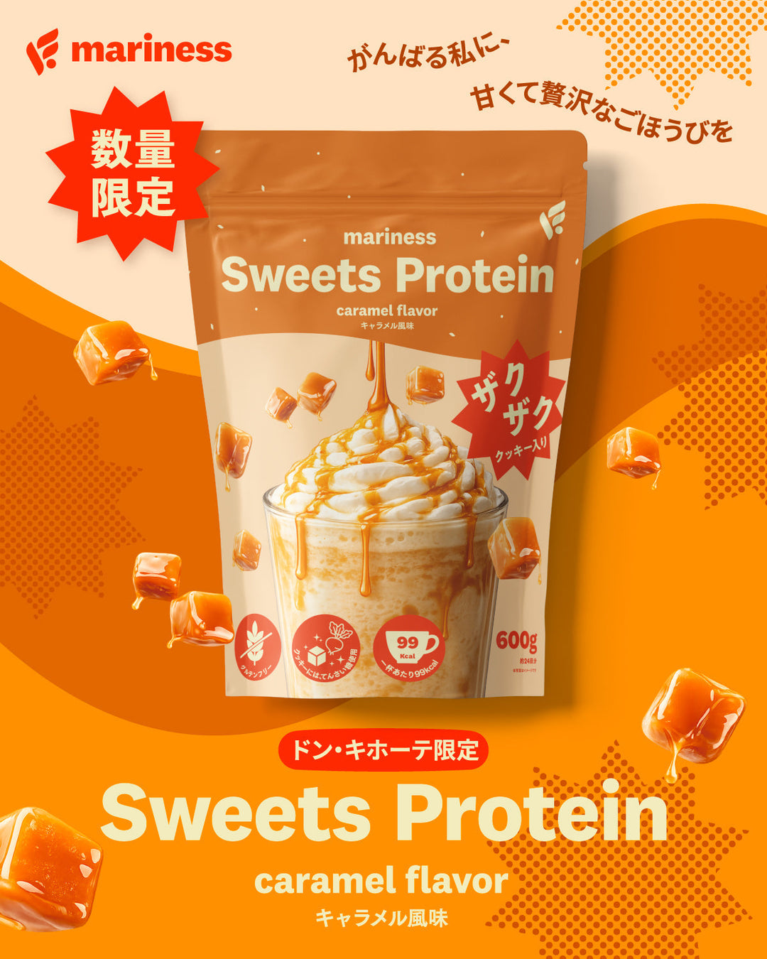 ドン・キホーテ限定「mariness Sweets Protein」第二弾 キャラメルフレーバーを発売！〜がんばる私に、甘くて贅沢なごほうびを〜