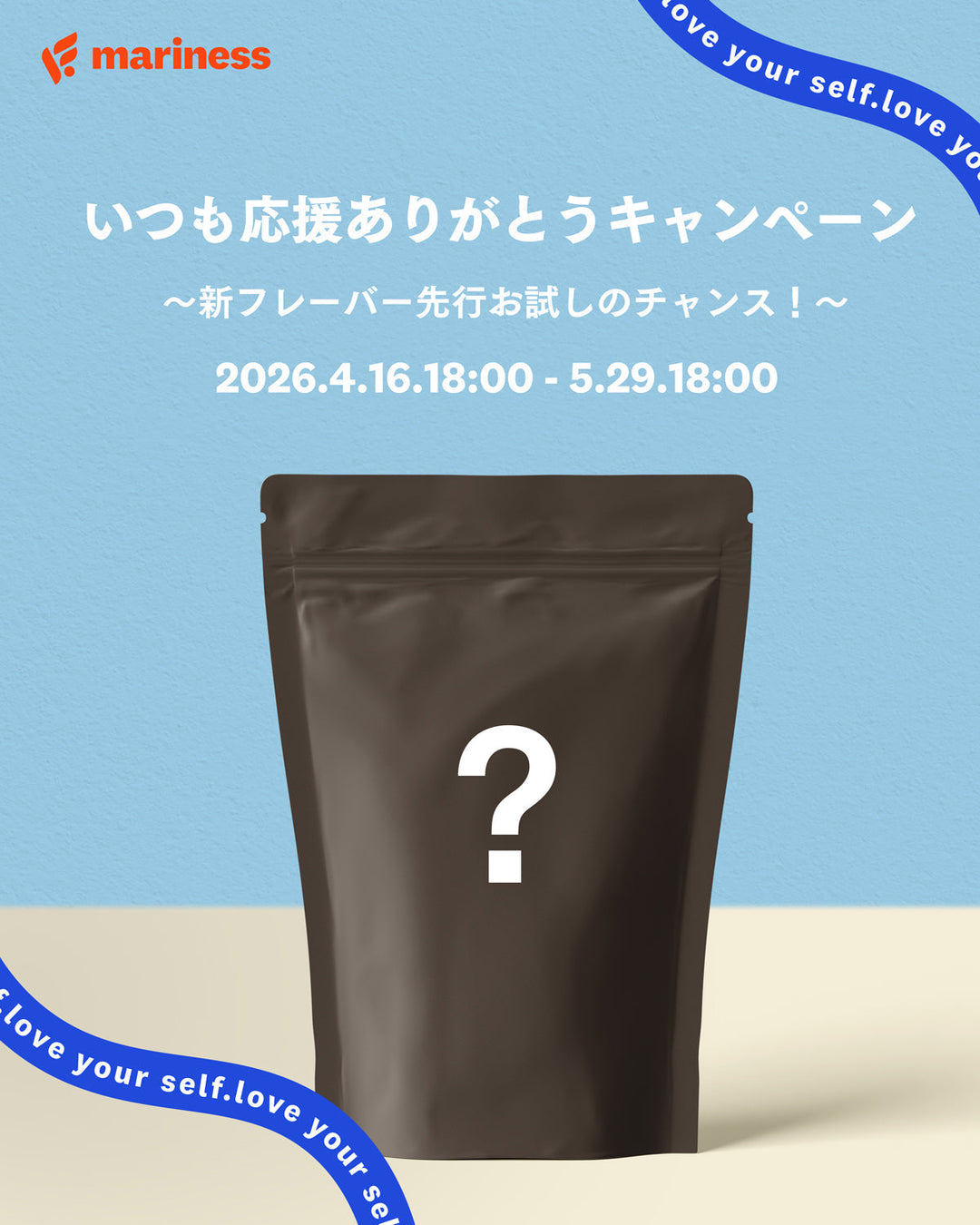 いつも応援ありがとうキャンペーン<br>〜新フレーバー先行お試しのチャンス！〜