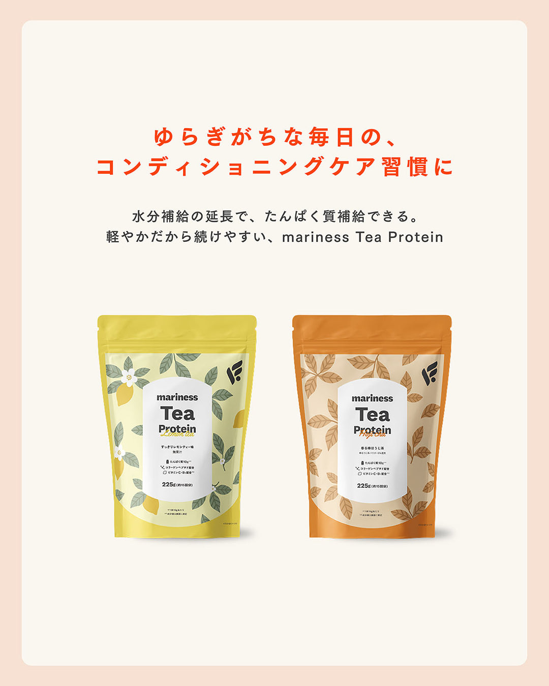 【数量限定】mariness Tea Protein