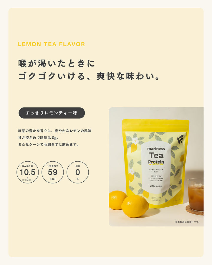【数量限定】mariness Tea Protein
