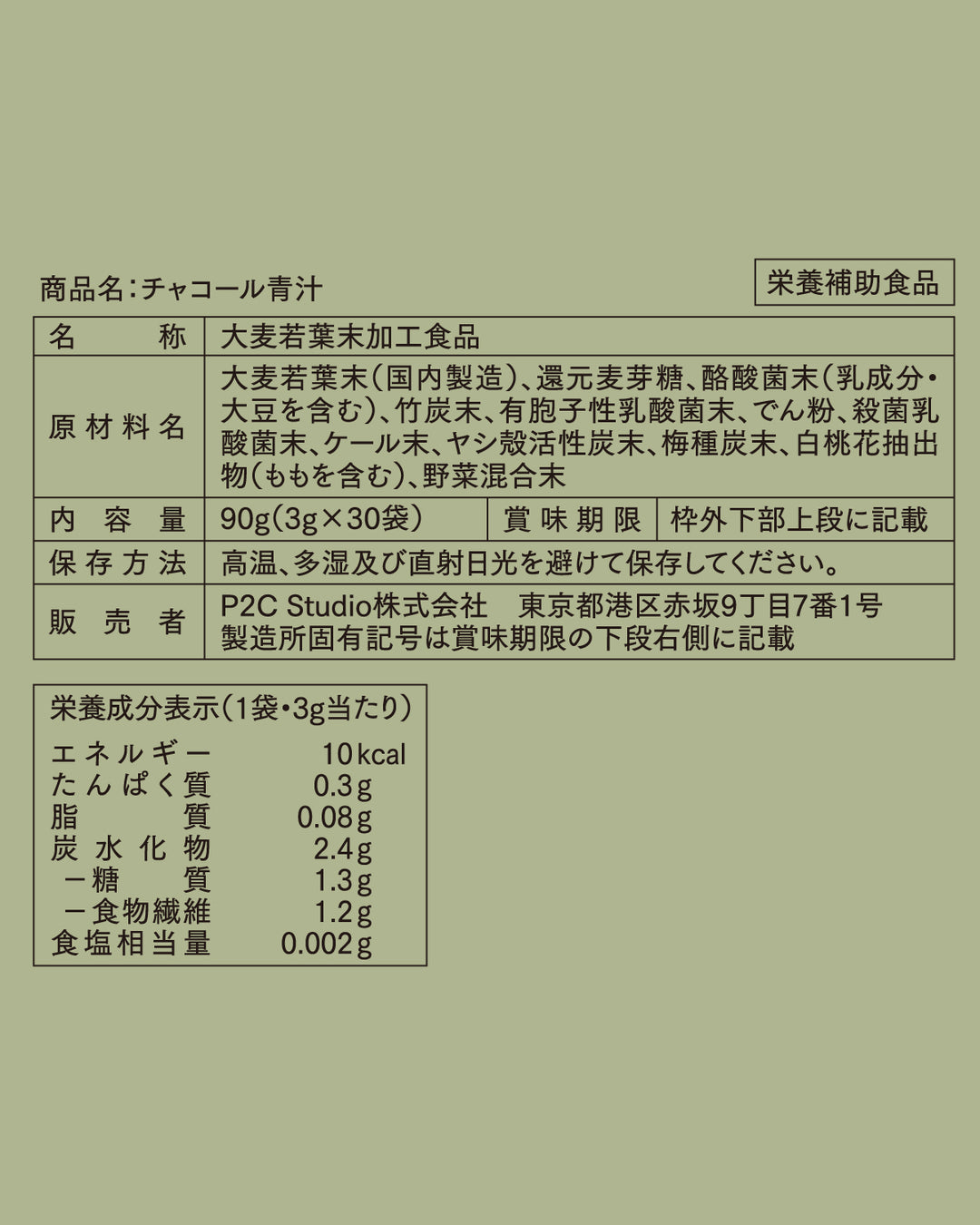 チャコール青汁 30日分