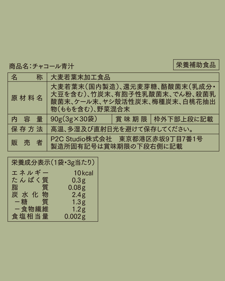 チャコール青汁 30日分